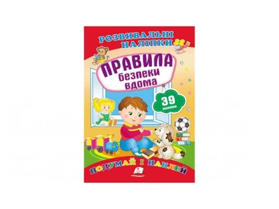 Книга Правила безопасности дома, Пегас (укр.), 9789669470935