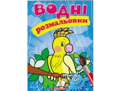 Водні розмальовки Папуга, Пегас, 9789669471192