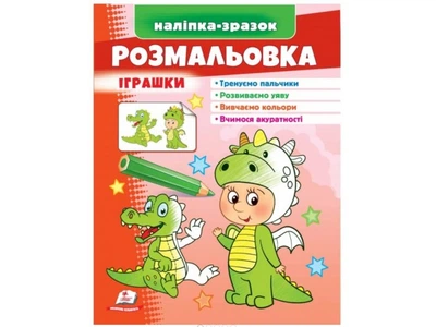 Раскраска Игрушки. Дракон, Пегас (укр.), 9789664666333