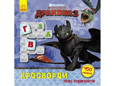 Кроссворды с наклейками Ранок "Как приручить дракона-3. Новые горизонты", ЛП1203002У