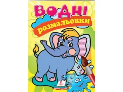 Водні розмальовки. Слон, Пегас, 9789669139207