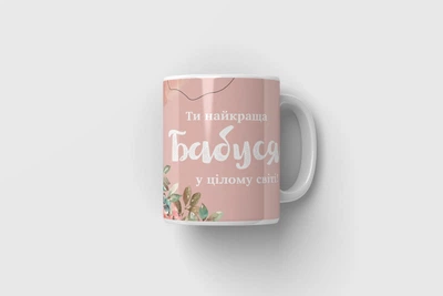 Чашка з надписом Найкраща бабуся у цілому світі біла 320мл.