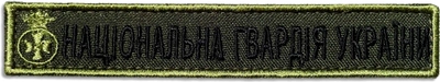 Шеврон на липучке IDEIA Национальная Гвардия Украины надпись 2х12 см (2200004269924)