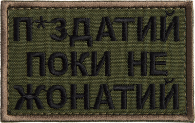 Шеврон нашивка на липучці IDEIA Поки не одружений але..., вишитий патч 5х8 см (2200004279473)