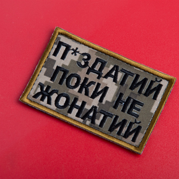 Шеврон нашивка на липучці IDEIA Поки не одружений але..., вишитий патч 5х8 см піксель (2200004280301)