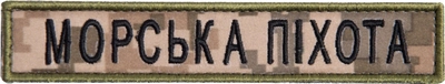 Шеврон нашивка на липучке IDEIA Морская пехота надпись 2х12 см пиксель (2200004286983)