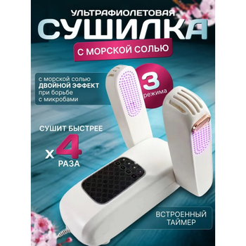 Сушилка антибактериальная для обуви Shoes Dryer (БЕЛАЯ) (SH01)