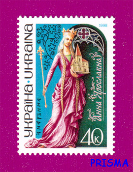 Марка 1998 року Анна Ярославна. Славетні жінки України