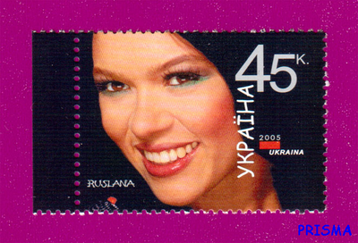 Марка 2005 року Перемога на Євробаченні. Співачка Руслана