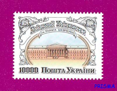 Марка 1994 року Київський університет ім Тараса Шевченка