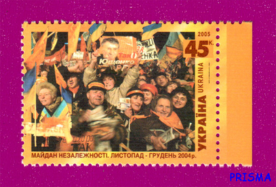 Марка 2005 року Помаранчева революція. Майдан Незалежності