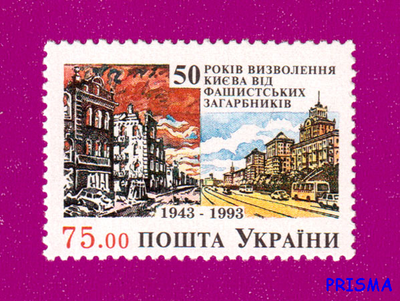 Марка 1993 року 50 років визволення Київа від фашистських загарбників