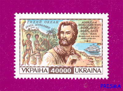 Марка 1996 року 150 років від дня народження мандрівника Миколи Миклухо-Маклая