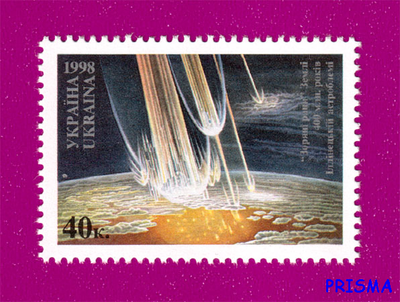 Марка 1998 року Зоряні рани Землі. 400 мільйонів років іллінецькій астроблемі