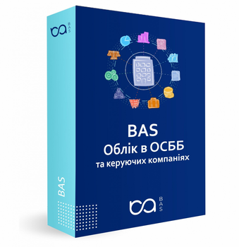 Програмне забезпечення "BAS Облік в ОСББ та керуючих компаніях"