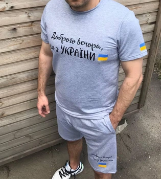 Патриотический костюм шорты и футболка "Доброго вечора, ми з України" светло-серый XL