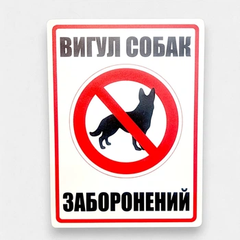 Табличка інформаційна Вигул собак заборонено ПВХ розмір 20х27 см