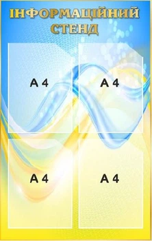 Інформаційний стенд Блакитний/Жовтий 4 кармана А4 (д-2145737)
