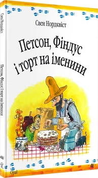 Петсон, Фіндус і торт на іменини - Свен Нордквіст, Твердый, 24стр, Навчальна книга - Богдан