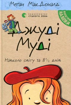 Книга Джуді Муді навколо світу за 8 1/2 днів. Книжка 7 (978-617-679-550-6)