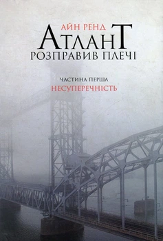 Книга Атлант розправив плечі. Частина 1. Несуперечність (978-617-7279-06-7)