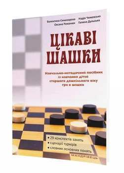 Цікаві шашки : навчально-методичний посібник. Семизорова В., 978-966-944-066-2 Мандрівець