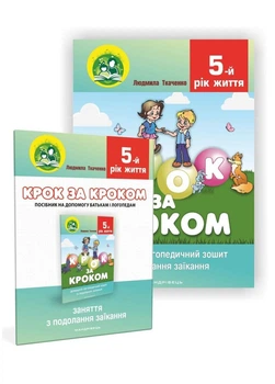 Крок за кроком : домашній логопедичний зошит + посібник. Подолання заїкання. Ткаченко Л., 978-966-944-015-0
