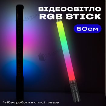 Лампа-жезл светодиодная RGB LED STICK 50 см с режимами свечения (2911)