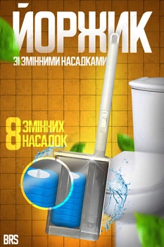 Йоршик для туалету щітка універсальна зі змінними насадками 8ШТ BRS White