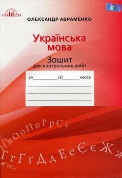 Українська мова, 10 кл., Зошит для контр. робіт - Авраменко О. М. - Грамота (107488)