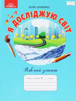 Я досліджую світ, 3 кл., Робочий зошит - Шумейко Ю. - Грамота (107397)