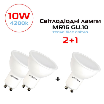 Комплект світлодіодних ламп ETRON 10W MR16 4200K 220V GU10 денне світло (2+1 шт)