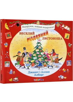 Веселий різдвяний Листоноша