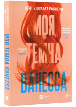 Моя темна Ванесса (м'яка обкладинка) - Расселл Кейт Елізабет (9786171702875)