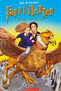 Книга Гаррі Поттер і в’язень Азкабану (966-7047-36-9)