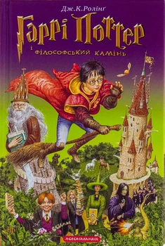Книга Гаррі Поттер і філософський камінь (978-966-7047-39-9)