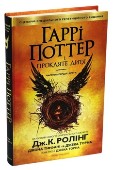Книга Гаррі Поттер і прокляте дитя (978-617-585-112-8)