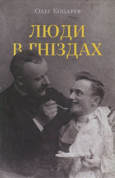 Книга Люди в гніздах (978-617-7286-27-0)