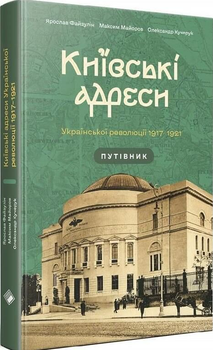 Книга Київські адреси Української революції 1917–1921 (978-617-7286-90-4)