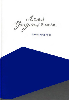 Книга Леся Українка. Листи 1903–1913 (978-617-7286-35-5)
