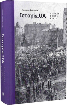 Книга Історія.UA. Постаті, факти, версії (978-617-7286-76-8)