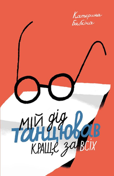 Книга Мій дід танцював краще за всіх (978-617-7286-46-1)
