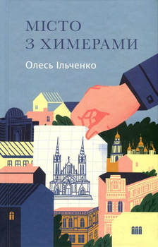 Книга Місто з химерами (978-617-7286-44-7)