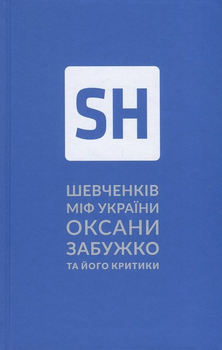 Книга Шевченків міф України. Спроба філософського аналізу (978-617-7286-15-7)