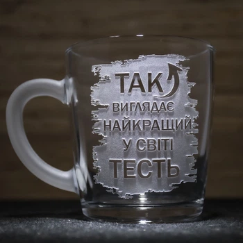 Подарок тестю - Чашка для чая и кофе с гравировкой Так выглядит Самый Лучший в мире Тесть