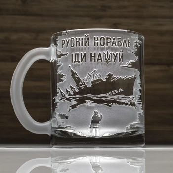 Чашка з гравіюванням - руській корабль іди на*