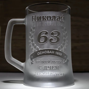 Іменний бокал для пива з гравіюванням напису до Дня Народження
