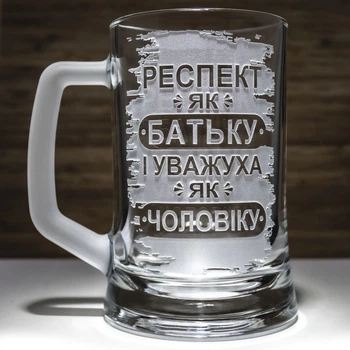 Подарунок для тата Бокал для пива з гравіюванням Респект як батьку і уважуха як чоловіку