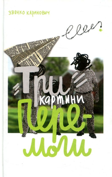 Книга Три картини перемоги (978-617-7286-08-9)