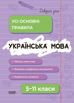 Довідник учня. Українська мова. Усі основні правила. 5-11 класи (9786170042194) Основа